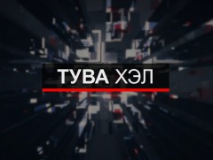 Тува хэлээр бэлтгэсэн мэдээ /шууд/ 