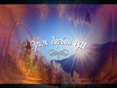 “Эргэх дөрвөн цаг” Хөвсгөл аймгаас бэлтгэв