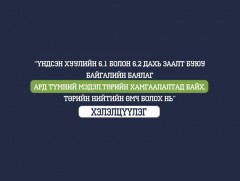 “Үндсэн хуулийн 6.1 ба 6.2” хэлэлцүүлгээс бэлтгэв
