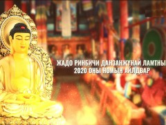 Жадо Ринбичи Данзанжүнай ламтны 2020 оны номын айлдвар /шууд/