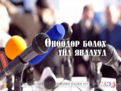 ӨНӨӨДӨР: Барилгын салбарын цаг үеийн асуудлаар хэвлэлийн хурал хийнэ