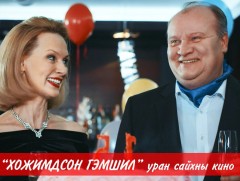 “Хожимдсон гэмшил” уран сайхны кино 3-р анги