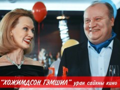 “Хожимдсон гэмшил” уран сайхны кино 2-р анги