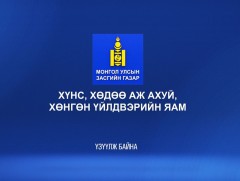 ХХААХҮЯ-наас үзүүлж байна
