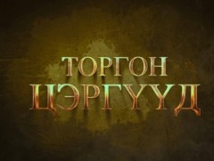 “Торгон цэргүүд” уран сайхны кино 10-р анги
