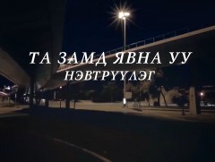 Замын хөдөлгөөний аюулгүй байдлыг хангах нь