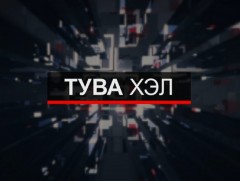 Тува хэлээр бэлтгэсэн мэдээ /2020.08.28/