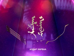 “Алдар харваа” танин мэдэхүйн уралдаант нэвтрүүлэг