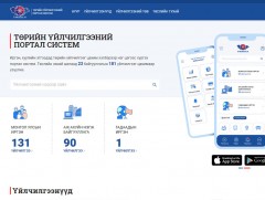Төр засгийн дийлэнх үйлчилгээг “Е-Mongolia” цонхонд нэгтгэнэ 