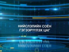 Нийслэлийн соён гэгээрүүлэх цаг