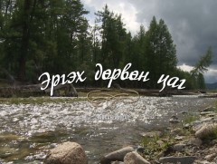 “Эргэх дөрвөн цаг” Завхан аймгаас бэлтгэв