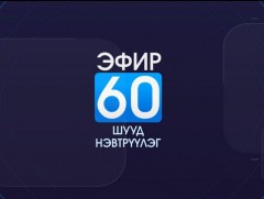 Эфир-60' шууд нэвтрүүлэг: Нийслэлийн агаар орчны бохирдлын асуудлаар...