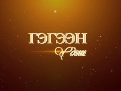 Гэгээн үдэш: Нэрт жүжигчин Н.Цэвээнравдан 