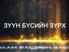 “Зүүн бүсийн зүрх” баримтат кино  