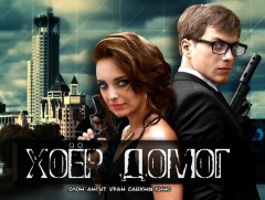 “Хоёр домог” уран сайхны кино 1-р анги