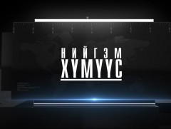 Хавдраар өвдсөн иргэдийн нийгмийн асуудал 