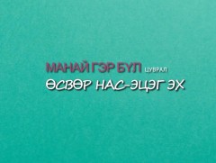 Манай гэр бүл: “Өсвөр нас, эцэг эх”