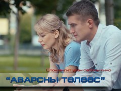  “Аварсны төлөөс” ОАУСК  2-р анги