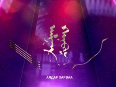 “Алдар харваа“ Уралдаант танин мэдэхүйн нэвтрүүлэг