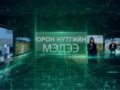 Орон нутгийн мэдээ