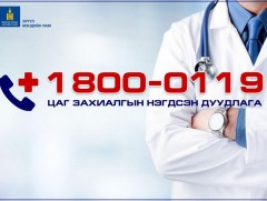 1800-0119 цаг захиалгын нэгдсэн дуудлагын төв туршилтаар ажиллаж эхэллээ