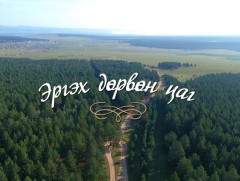 “Эргэх дөрвөн цаг