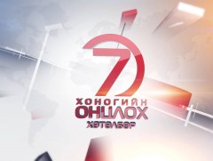 “Монголын мэдээ” долоо хоногийн онцлох хөтөлбөр /2020.09.05/