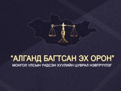 “Алганд багтсан Эх орон”