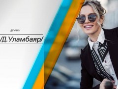 “Өрөг” Соёлын тэргүүний ажилтан, дуучин Д.Уламбаяр