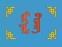 Монгол бичгийн хичээл №2