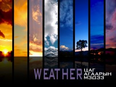 Улаанбаатарт өдөртөө 10 хэм дулаан