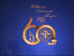  МҮХАҮТ 60 жил