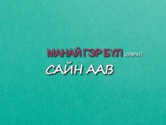 “Манай гэр бүл” цуврал “Сайн аав”