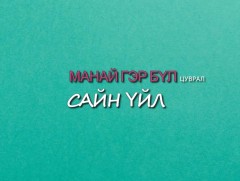 “Манай гэр бүл” цуврал “Сайн үйл”