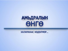 Амьдралын өнгө: Халамжаас хөдөлмөр...