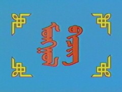 Монгол бичгийн хичээл №15