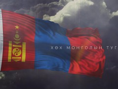 Хөх Монголын туг: “Дипломат ялалт” 1-р хэсэг
