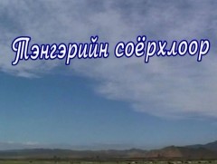 Алтан сан хөмрөгөөс: “Тэнгэрийн соёрхлоор” Ардын уран зохиолч, Төрийн шагналт, Яруу найрагч Ш.Сүрэ..