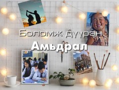 Боломж дүүрэн амьдрал 