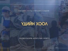 Хөндөх сэдэв: Үдийн хоол