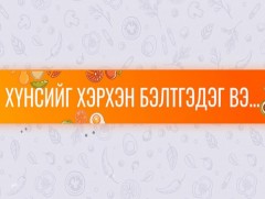 “Хүнс хэрхэн бэлтгэдэг вэ?” цуврал 3-р хэсэг 