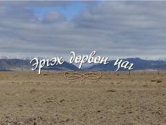 “Эргэх дөрвөн цаг” Говь-Алтай аймгаас бэлтгэв 