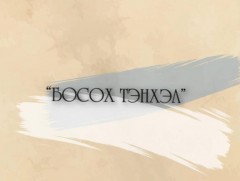 “Босох тэнхэл”