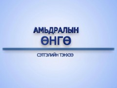 “Амьдралын өнгө” цуврал: Сэтгэлийн тэнхээ 