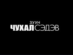 “Зуун чухал сэдэв” Хилийн инженерийн байгууламж