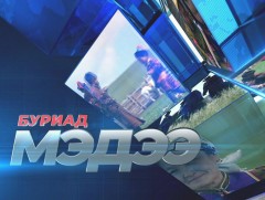 Буриад аялгаар бэлтгэсэн мэдээ /2020.10.21/