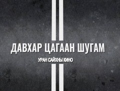 “Давхар цагаан шугам” кино бүтсэн түүх  