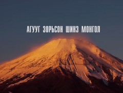 “Агууд тэмүүл” Шинэ Монгол сургуулийн 20 жилийн ойд зориулсан баримтат кино