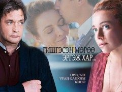 “Гишгэсэн мөрөө эргэж хар” уран сайхны кино /6-р анги/