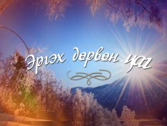 “Эргэх дөрвөн цаг” Булган аймгаас бэлтгэв